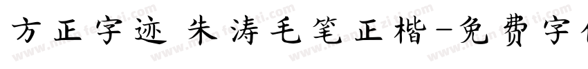 方正字迹 朱涛毛笔正楷字体转换